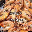 우정이네 | 축제 9월 24일 기준 대하 시세 지원이네 모둠 회 소자 우정이네 후기 새우 조리비용 / 식중독 안걸리는 법
