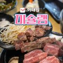 미슐램 - 용산구 | 이태원 양고기 맛집 미슐램 주차 편한 청첩장 단체 모임 장소 추천(콜키지프리 이벤트)