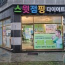 스윗점핑다이어트