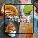 The Best Pc Cafe | 노마노마 noma-noma / 크레페 카페 코코 crepe cafe Coco / 기리노모리 말차모찌 / cafe BC 커피 &amp; 타르트