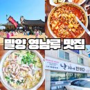 낙지에반하다 | 밀양 영남루 맛집 아리랑대축제 근처 낙지에반하다