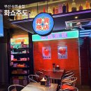 화쇼주도 | 부산 수영 술집 훠궈가 매력있는 중식 맛집 화쇼주도