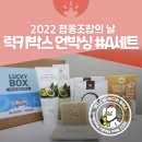 (유)청인산업 | 2022 협동조합의 날 럭키박스 #A세트 언박싱 함께해요!