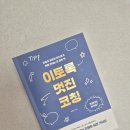 불행에 맞서는 가장 멋진 방법 | <이토록 멋진 코칭> 서평 후기
