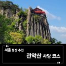 참인티그레이션사당지점 | 서울 등산 추천 | 관악산 사당 코스 장점과 단점 (주요 3대 코스 비교)