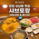 상남동260 | 샤브토랑 창원상남점 | 창원샤브샤브맛집 제대로 찾았다!