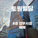 토원빌딩 이미지