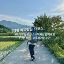 학산3리 | 강릉 해파랑길 37코스 걸으며 강원도 백패킹 : 안인해변~오독떼기전수관
