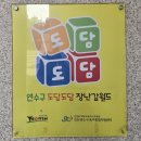 연수구의회 | 연수구 장난감 무료대여소 도담도담 방문후기