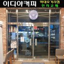 이디야부천약대