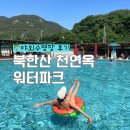 그늘막45 | 서울 근교 취사 가능 야외수영장 북한산 천연옥 워터파크 비수기 주말 후기 시설 총정리!