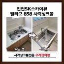 인천표면처리협동조합 | 인천 미추홀구 사각싱크볼 교체, 왜 벨라고 858 모델을 선택할까?