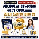 복사뱅크 | 케이뱅크 황금캡슐 뽑기 이벤트로 최대 5만원 버는 법