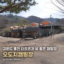 오도치 | 강원도 홍천 뷰 좋은 타프존 캠핑장, 오도치캠핑장 후기