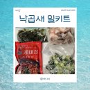안경주헤어 | 밀키트추천 캠핑밀키트, 부산 낙곱새 맛집의 맛을 그대로! "개미집 낙곱새 밀키트"
