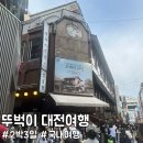 용운시장 | [대전/중구] 2박3일 뚜벅이 대전 여행 코스: 대전 맛집, 한화이글스파크, 성심당 후기