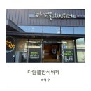 다담뜰한식뷔페 달성점 이미지