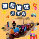 사임당로 115 | 서초키즈카페 헬로방방 서초점 방문기 가성비와 청결함에 반한 주말 나들이 후기