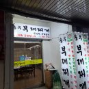 송우부대찌개 이미지