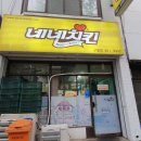 네네치킨구월점 이미지