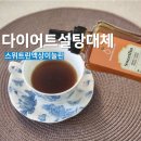 자연당 | 다이어트 단맛 찾는다면 스위트린 액상이눌린 요거트 커피 활용 후기