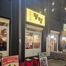 [광주/상무지구] 친절하고 맛있는 상무지구 삼겹살 맛집 뭉텅 상무점