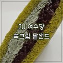 CU &#34;여수당 쑥크림 팥샌드&#34; 솔직 후기