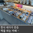 영도떡집 이미지