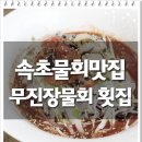 속초물회맛집 기분좋은 맛이 궁금하다면 이미지