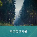 학고성고시원
