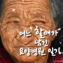 어느 할매가 남긴 요양병원 일기 이미지