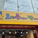 호붕반