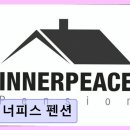 송정동-6 | 해운대 송정 바다 펜션 이너피스 펜션 깨끗함과 친절함으로 힐링 공간
