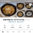 엄딸어탕칼국수 - 구미시 백산로 163 | 엄딸어탕칼국수