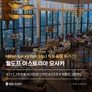 럭셔리졸리 | 오사카 우메다 5성급 호텔 | 월도프 아스토리아 오사카 더럭셔리 방문후기