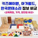 유아 몬테소리 교육이란? 원목교구 키즈에이원 아가월드 한국몬테소리 특징, 가격, 장단점 비교