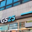 지에스25 상도점 이미지