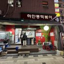 하안동떡볶이
