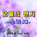 [영상음악] 소리새 - 오월의 편지 (가사 첨부) 이미지