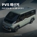 4695 | 기아 전기차 PV5 패신저 5인승 출고 완료 실물 후기까지