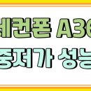 세컨폰 추천 갤럭시 A36 중저가 스마트폰 성능
