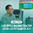 울산경남사진앨범인쇄협동조합 | 시골 중학교에 졸업앨범 재능기부, 추억을 선물하는 김만준 사진작가님을 만나다!