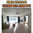 이젠당구장 | 서울시 서천 연수원 리모델링 싹 마친 A형 룸 숙박 &amp; 시설이용 후기