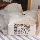 UR(성남시)-[돌마로]-상-79 | 당치땡 죽전 후라이드치킨추천 크림치즈 시식 후기