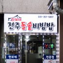 한보네 전주 돌솥비빔밥