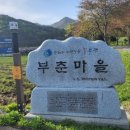 부춘농촌체험휴양마을 이미지
