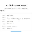 파스텔무드 이미지