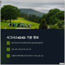 시그너스클럽하우스 | 시그너스CC 코스 소개: 충주 앙성의 숨겨진 골프 명소