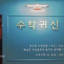 수학귀신수학교습소