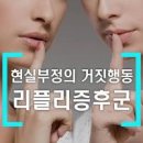 리플리증후군 증상 원인 제대로 알아두세요 이미지